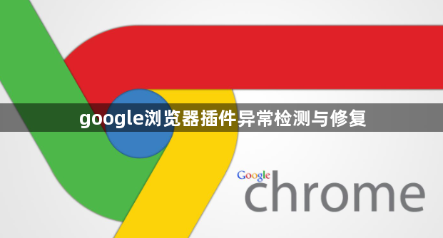 google浏览器插件异常检测与修复1
