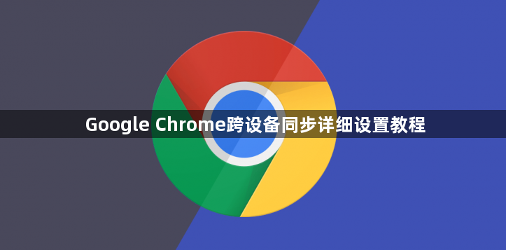Google Chrome跨设备同步详细设置教程1