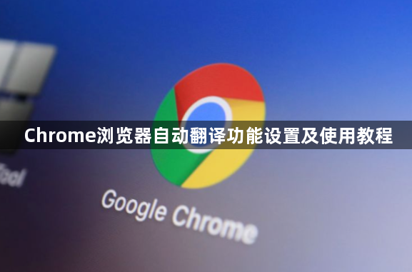 Chrome浏览器自动翻译功能设置及使用教程1