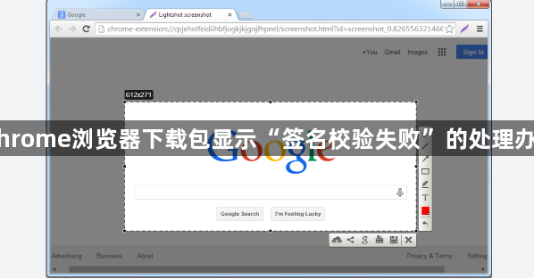 Chrome浏览器下载包显示“签名校验失败”的处理办法1