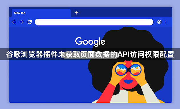 谷歌浏览器插件未获取页面数据的API访问权限配置1