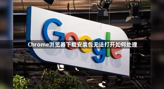 Chrome浏览器下载安装包无法打开如何处理1