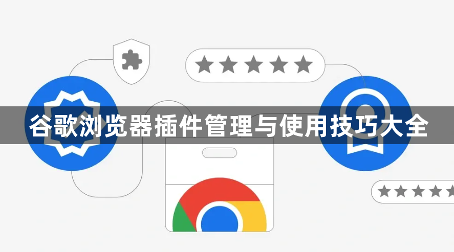 谷歌浏览器插件管理与使用技巧大全1