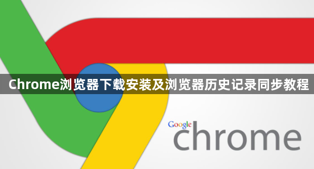 Chrome浏览器下载安装及浏览器历史记录同步教程1