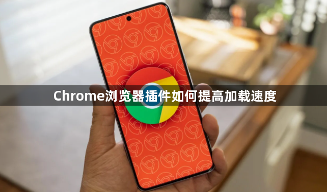 Chrome浏览器插件如何提高加载速度1