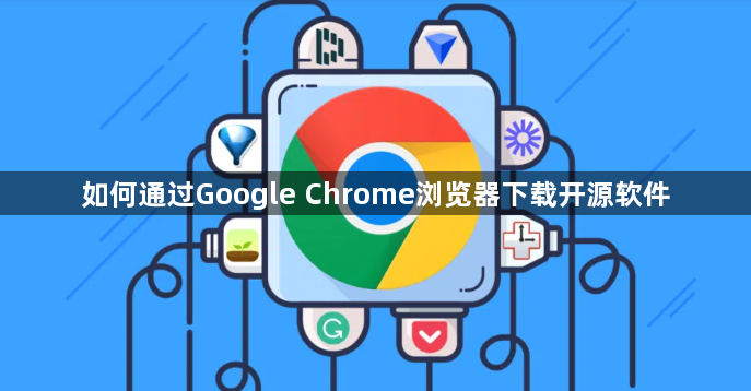 如何通过Google Chrome浏览器下载开源软件1