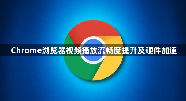 Chrome浏览器视频播放流畅度提升及硬件加速1