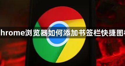 Chrome浏览器如何添加书签栏快捷图标1