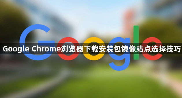 Google Chrome浏览器下载安装包镜像站点选择技巧1