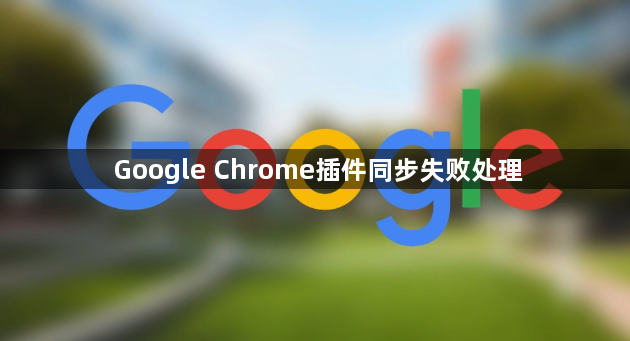 Google Chrome插件同步失败处理1