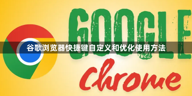 谷歌浏览器快捷键自定义和优化使用方法1