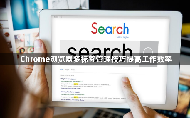 Chrome浏览器多标签管理技巧提高工作效率1