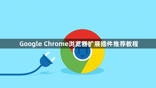 Google Chrome浏览器扩展插件推荐教程1