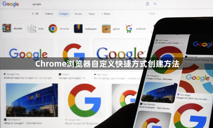 Chrome浏览器自定义快捷方式创建方法1