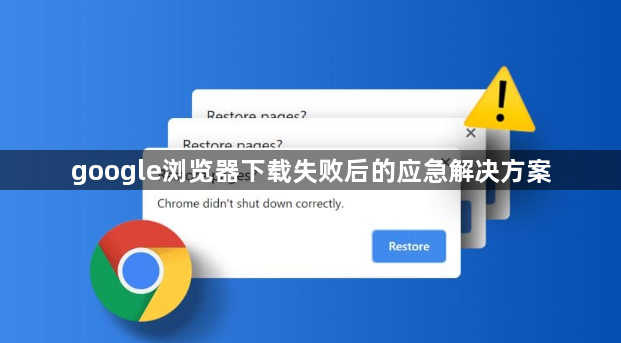 google浏览器下载失败后的应急解决方案1