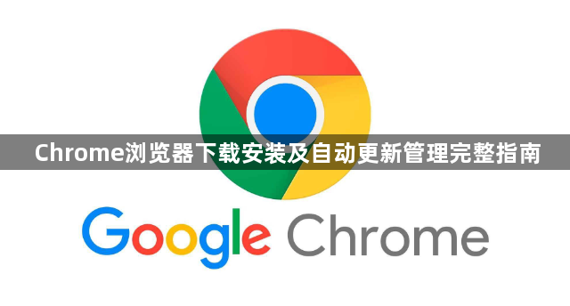 Chrome浏览器下载安装及自动更新管理完整指南1