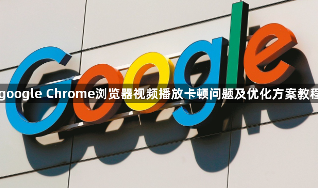 google Chrome浏览器视频播放卡顿问题及优化方案教程1
