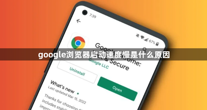google浏览器启动速度慢是什么原因1