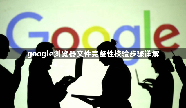 google浏览器文件完整性校验步骤详解1