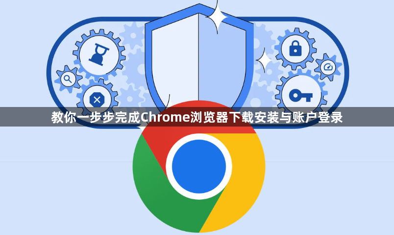 教你一步步完成Chrome浏览器下载安装与账户登录1