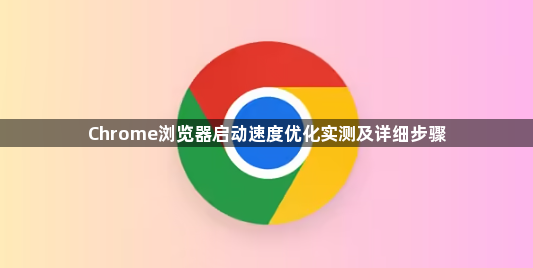 Chrome浏览器启动速度优化实测及详细步骤1