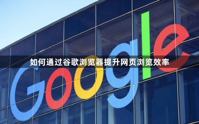 如何通过谷歌浏览器提升网页浏览效率1