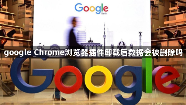 google Chrome浏览器插件卸载后数据会被删除吗1
