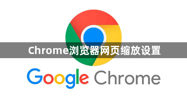 Chrome浏览器网页缩放设置1