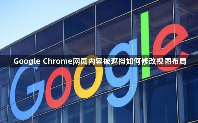 Google Chrome网页内容被遮挡如何修改视图布局1