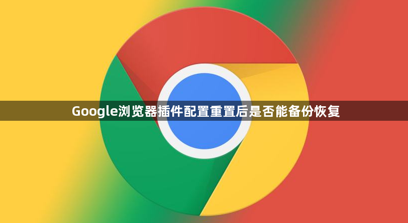 Google浏览器插件配置重置后是否能备份恢复1