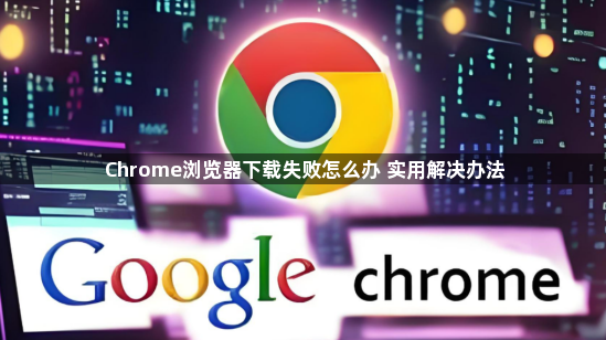 Chrome浏览器下载失败怎么办 实用解决办法1