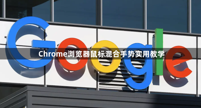 Chrome浏览器鼠标混合手势实用教学1