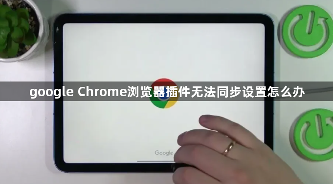google Chrome浏览器插件无法同步设置怎么办1