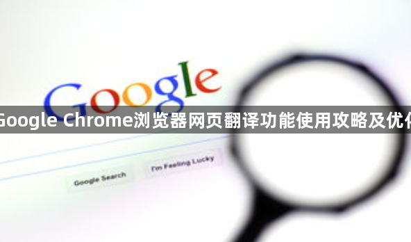 Google Chrome浏览器网页翻译功能使用攻略及优化1