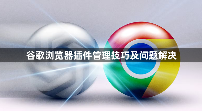 谷歌浏览器插件管理技巧及问题解决1