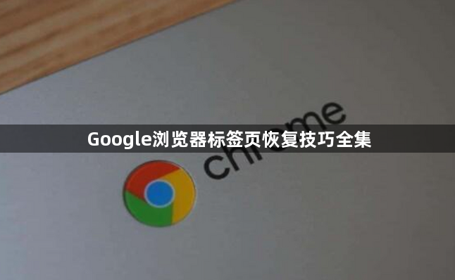 Google浏览器标签页恢复技巧全集1