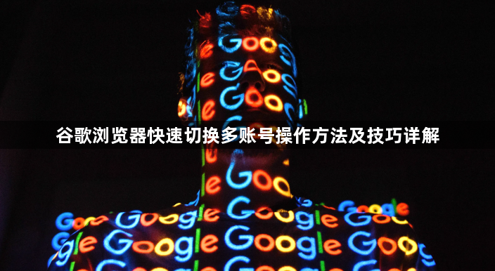 谷歌浏览器快速切换多账号操作方法及技巧详解1