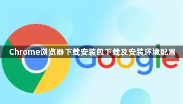 Chrome浏览器下载安装包下载及安装环境配置1