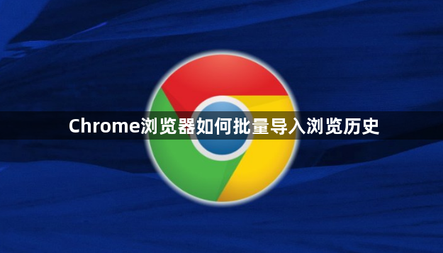 Chrome浏览器如何批量导入浏览历史1