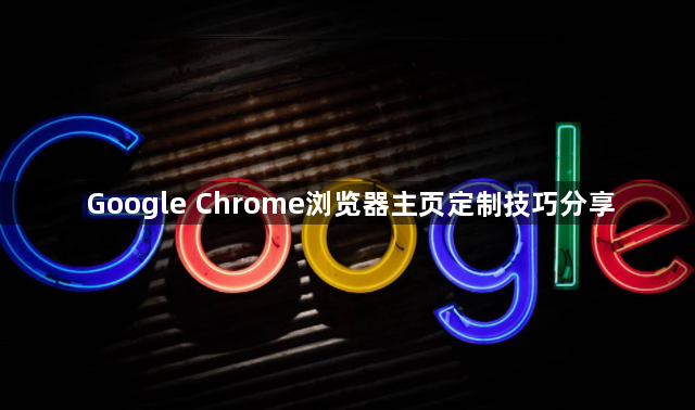 Google Chrome浏览器主页定制技巧分享1
