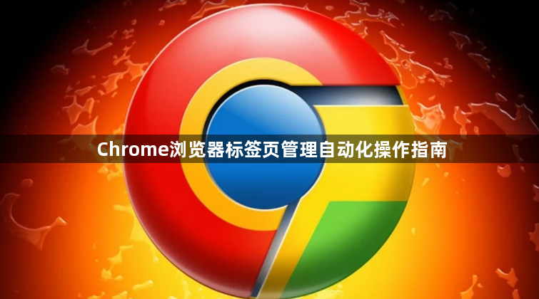 Chrome浏览器标签页管理自动化操作指南1