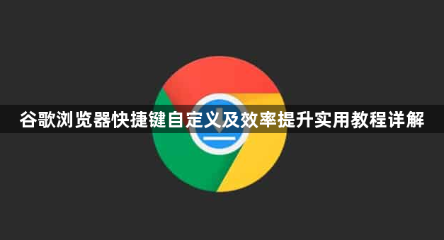 谷歌浏览器快捷键自定义及效率提升实用教程详解1