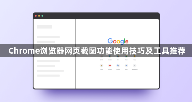 Chrome浏览器网页截图功能使用技巧及工具推荐1