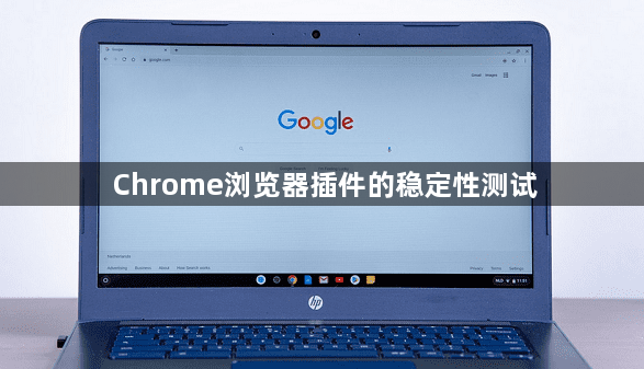 Chrome浏览器插件的稳定性测试1