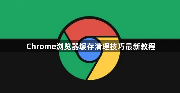 Chrome浏览器缓存清理技巧最新教程1