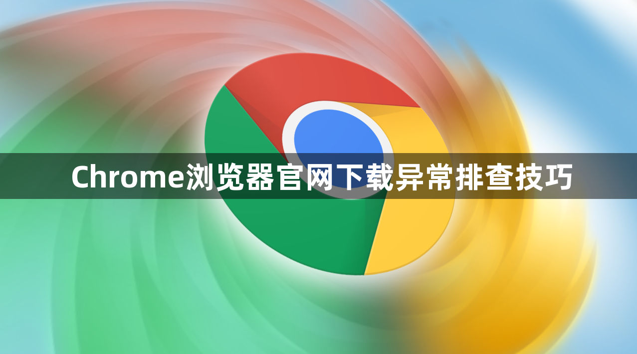 Chrome浏览器官网下载异常排查技巧1