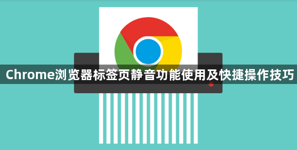 Chrome浏览器标签页静音功能使用及快捷操作技巧1