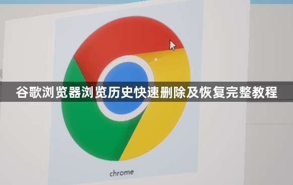 谷歌浏览器浏览历史快速删除及恢复完整教程1