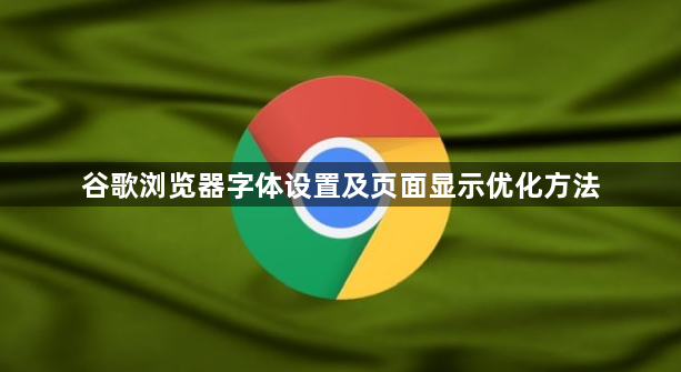 谷歌浏览器字体设置及页面显示优化方法1