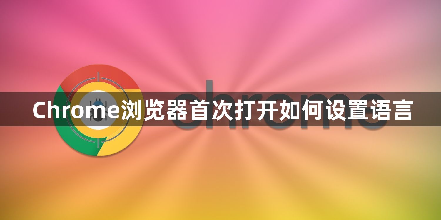 Chrome浏览器首次打开如何设置语言1